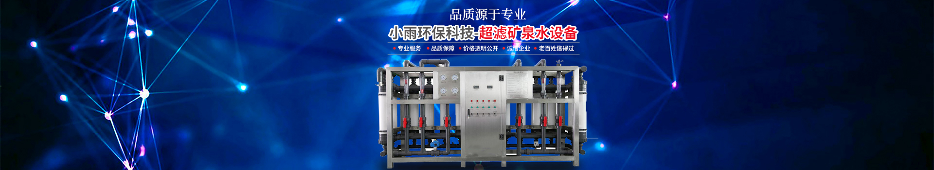 長沙小雨環(huán)保科技有限公司_湖南水處理設(shè)備設(shè)計開發(fā)生產(chǎn)|湖南反滲透設(shè)備開發(fā)生產(chǎn) 長沙小雨環(huán)保科技有限公司_湖南水處理設(shè)備設(shè)計開發(fā)生產(chǎn)|湖南反滲透設(shè)備開發(fā)生產(chǎn)